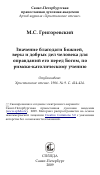 Научная статья на тему 'Значение благодати Божией, веры и добрых дел человека для оправданий его перед Богом, по римско-католическому учению'