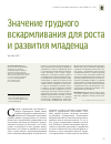 Научная статья на тему 'Значение грудного вскармливания для роста и развития младенца'