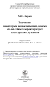 Научная статья на тему 'Значение некоторых наименований, коими св. ап. Павел характеризует пастырское служение'