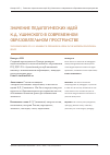 Научная статья на тему 'Значение педагогических идей К. Д. Ушинского в современном образовательном пространстве'