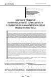 Научная статья на тему 'Значение развития коммуникативной толерантности у студентов в социокультурной среде медицинского вуза'