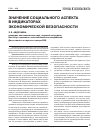 Научная статья на тему 'Значение социального аспекта в индикаторах экономической безопасности'