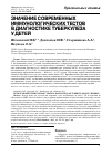 Научная статья на тему 'Значение современных иммунологических тестов в диагностике туберкулеза у детей'