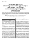 Научная статья на тему 'Значение воксель-ориентированной морфометрии в изучении умеренных когнитивных расстройств'