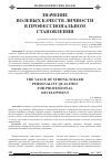 Научная статья на тему 'Значение волевых качеств личности в профессиональном становлении'