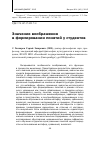 Научная статья на тему 'Значение воображения в формировании понятий у студентов'