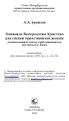 Научная статья на тему 'Значение Воскресения Христова для нашей нравственной жизни: размышления по поводу приближающегося праздника Св. Пасхи'