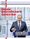 Научная статья на тему 'Знаки российского качества: рейтинг перезапуска экономики'