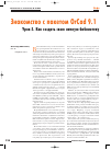 Научная статья на тему 'Знакомство с пакетом OrCAD 9. 1. Урок 5. Как создать свою личную библиотеку'