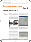 Научная статья на тему 'Знакомство с пакетом OrCAD 9. 1. Урок 8. Моделирование схем'