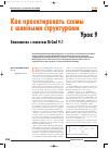 Научная статья на тему 'Знакомство с пакетом OrCAD 9. 1. Урок 9. Как проектировать схемы c шинными структурами'