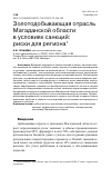 Научная статья на тему 'ЗОЛОТОДОБЫВАЮЩАЯ ОТРАСЛЬ МАГАДАНСКОЙ ОБЛАСТИ В УСЛОВИЯХ САНКЦИЙ: РИСКИ ДЛЯ РЕГИОНА'