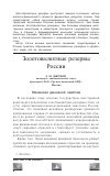 Научная статья на тему 'Золотовалютные резервы России'