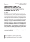 Научная статья на тему 'ЗОЛЬСКОЕ ВОССТАНИЕ 1913 г. В ВЕРСИЯХ РЕВОЛЮЦИОННОГО ПРОШЛОГО: АРХИВНЫЕ ДОКУМЕНТЫ vs. МЕМУАРНЫЙ НАРРАТИВ'