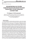 Научная статья на тему 'Зооморфизмы как основа моделирования фразеологической семантики: русско-польские соответствия'