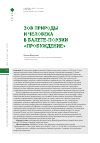 Научная статья на тему 'Зов природы и человека в балете-поэзии «Пробуждение»'