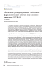 Научная статья на тему '"ЗВЕНЬЕВАЯ" РЕСТРУКТУРИЗАЦИЯ ГЛОБАЛЬНЫХ ФАРМАЦЕВТИЧЕСКИХ ЦЕПОЧЕК ПОД ВЛИЯНИЕМ ПАНДЕМИИ COVID-19'