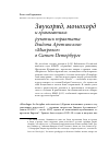 Научная статья на тему 'Звукоряд, монохорд и грамматика: рукопись трактата Гвидона Аретинского "Микролог" в Санкт-Петербурге'