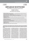 Научная статья на тему 'ЗВЁЗДНАЯ ФЛОТИЛИЯ. ВОЕННО-МОРСКАЯ СОСТАВЛЯЮЩАЯ ОСВОЕНИЯ КОСМОСА'