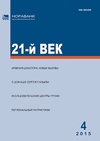 Научный журнал по экономике и бизнесу,социологическим наукам,политологическим наукам, '21-й век'