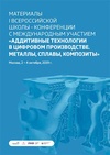 Научный журнал по технологиям материалов,нанотехнологиям,прочим технологиям, 'Аддитивные технологии в цифровом производстве. Металлы, сплавы, композиты'