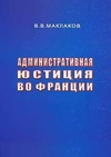 Научный журнал по праву, 'Административная юстиция во Франции'