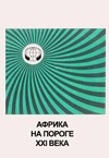 Научный журнал по экономике и бизнесу,социологическим наукам,политологическим наукам,социальной и экономической географии, 'Африка на пороге ХХI века'