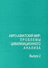 Научный журнал по социологическим наукам, 'Афро-азиатский мир: проблемы цивилизационного анализа'