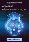 Научный журнал по Сельскохозяйственные науки,сельскому хозяйству, лесному хозяйству, рыбному хозяйству,животноводству и молочному делу,ветеринарным наукам,агробиотехнологии,прочим сельскохозяйственным наукам,экономике и бизнесу, 'Аграрное образование и наука'