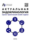 Научный журнал по клинической медицине, 'Актуальная эндокринология'