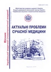 Научный журнал по медицинским наукам и общественному здравоохранению, 'Актуальні проблеми сучасної медицини: Вісник української медичної стоматологічної академії'