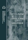 Научный журнал по медицинским наукам и общественному здравоохранению,наукам о здоровье, 'Актуальные проблемы биоэтики'