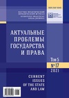 Научный журнал по праву, 'Актуальные проблемы государства и права'