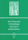 Научный журнал по сельскому хозяйству, лесному хозяйству, рыбному хозяйству, 'Актуальные проблемы лесного комплекса'