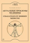 Научный журнал по медицинским наукам и общественному здравоохранению, 'Актуальные проблемы медицины'