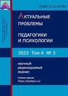 Научный журнал по социальным наукам,психологическим наукам,наукам об образовании, 'Актуальные проблемы педагогики и психологии'