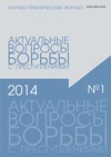 Научный журнал по праву, 'Актуальные вопросы борьбы с преступлениями'