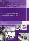 Научный журнал по экономике и бизнесу,социологическим наукам,праву, 'Актуальные вопросы экономических наук'