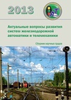 Научный журнал по электротехнике, электронной технике, информационным технологиям,механике и машиностроению, 'Актуальные вопросы развития систем железнодорожной автоматики и телемеханики '