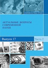 Научный журнал по психологическим наукам,экономике и бизнесу,наукам об образовании,праву,философии, этике, религиоведению, 'Актуальные вопросы современной науки'