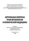 Научный журнал по клинической медицине, 'Актуальные вопросы трансфузиологии и клинической медицины'