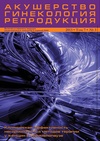 Научный журнал по клинической медицине, 'Акушерство, гинекология и репродукция'
