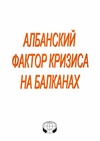 Научный журнал по политологическим наукам, 'Албанский фактор кризиса на Балканах'