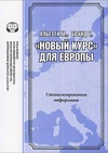 Научный журнал по экономике и бизнесу, 'Альетта М., Бранд Т. «Новый курс» для Европы: спец. информация'