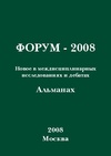 Научный журнал по социальным наукам,Гуманитарные науки, 'Альманах. Форум – 2008: Новое в междисциплинарных исследованиях и дебатах'