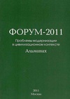 Научный журнал по экономике и бизнесу,социологическим наукам,политологическим наукам,философии, этике, религиоведению, 'Альманах. Форум – 2011: Проблемы модернизации в цивилизационном контексте'