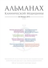 Научный журнал по клинической медицине, 'Альманах клинической медицины'