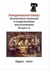 Научный журнал по истории и археологии, 'Американистика: актуальные подходы и современные исследования'