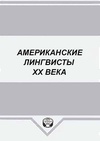 Научный журнал по языкознанию и литературоведению, 'Американские лингвисты ХХ века'