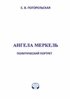 Научный журнал по политологическим наукам, 'Ангела Меркель: политический портрет'